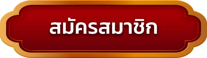 สมัครสมาชิก topvegas
