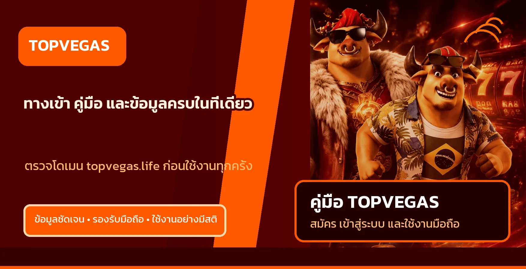 TOPVEGAS | วิธีสมัคร Login และใช้งานบนมือถือ