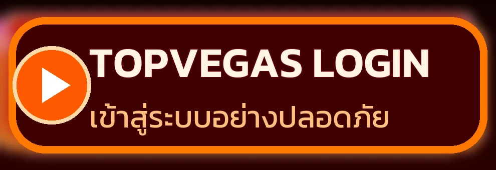 ป้าย TOPVEGAS Login เข้าสู่ระบบอย่างปลอดภัย