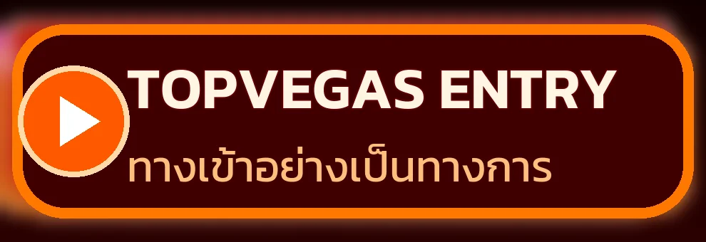 ป้าย TOPVEGAS ทางเข้าอย่างเป็นทางการ